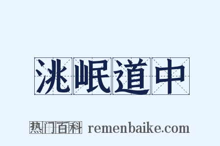 洮岷道中是什么意思的图片
